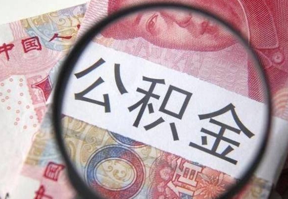 武夷山住房公积金个人提取方法（手机提取个人公积金流程）