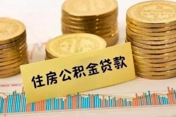 武夷山公积金提5万（住房公积金5万能提多少）