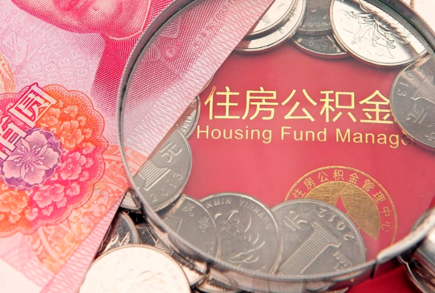 武夷山缺钱怎么把公积金提取出来（缺钱怎么把公积金提取出来最多取多少）
